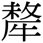 犛: Serifenschrift (Songti/Mingti)