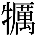 犡: Serifenschrift (Songti/Mingti)