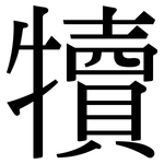 犢: Serifenschrift (Songti/Mingti)