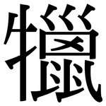 犣: Serifenschrift (Songti/Mingti)