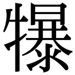 犦: Serifenschrift (Songti/Mingti)