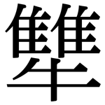 犨: Serifenschrift (Songti/Mingti)