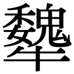 犩: Serifenschrift (Songti/Mingti)