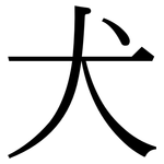 犬: Serifenschrift (Songti/Mingti)