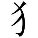 犭: Serifenschrift (Songti/Mingti)