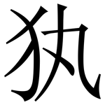 犱: Serifenschrift (Songti/Mingti)