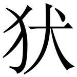 犾: Serifenschrift (Songti/Mingti)