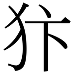 犿: Serifenschrift (Songti/Mingti)