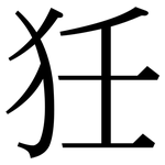 狅: Serifenschrift (Songti/Mingti)