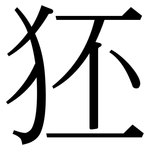 狉: Serifenschrift (Songti/Mingti)