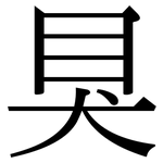 狊: Serifenschrift (Songti/Mingti)