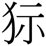 狋: Serifenschrift (Songti/Mingti)
