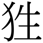 狌: Serifenschrift (Songti/Mingti)
