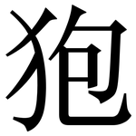 狍: Serifenschrift (Songti/Mingti)