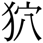 狖: Serifenschrift (Songti/Mingti)