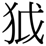 狘: Serifenschrift (Songti/Mingti)