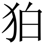 狛: Serifenschrift (Songti/Mingti)