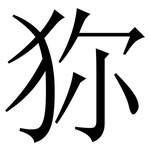 狝: Serifenschrift (Songti/Mingti)