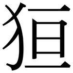 狟: Serifenschrift (Songti/Mingti)