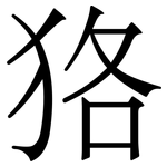 狢: Serifenschrift (Songti/Mingti)