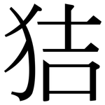 狤: Serifenschrift (Songti/Mingti)