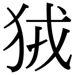 狨: Serifenschrift (Songti/Mingti)