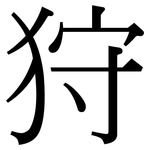 狩: Serifenschrift (Songti/Mingti)