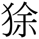狳: Serifenschrift (Songti/Mingti)