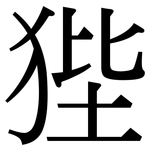 狴: Serifenschrift (Songti/Mingti)