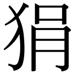 狷: Serifenschrift (Songti/Mingti)