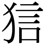 狺: Serifenschrift (Songti/Mingti)