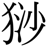 猀: Serifenschrift (Songti/Mingti)
