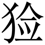 猃: Serifenschrift (Songti/Mingti)