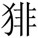 猅: Serifenschrift (Songti/Mingti)