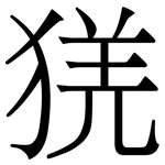 猐: Serifenschrift (Songti/Mingti)