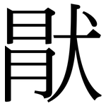 猒: Serifenschrift (Songti/Mingti)