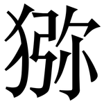猕: Serifenschrift (Songti/Mingti)