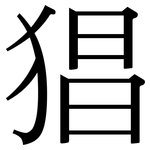 猖: Serifenschrift (Songti/Mingti)