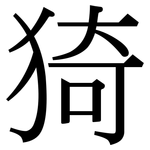 猗: Serifenschrift (Songti/Mingti)