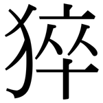 猝: Serifenschrift (Songti/Mingti)