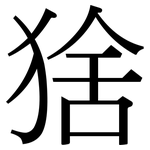猞: Serifenschrift (Songti/Mingti)