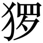 猡: Serifenschrift (Songti/Mingti)
