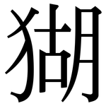 猢: Serifenschrift (Songti/Mingti)