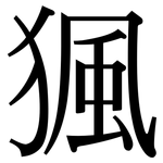 猦: Serifenschrift (Songti/Mingti)