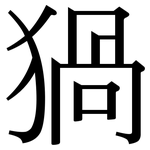 猧: Serifenschrift (Songti/Mingti)