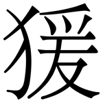 猨: Serifenschrift (Songti/Mingti)