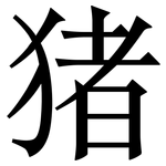 猪: Serifenschrift (Songti/Mingti)