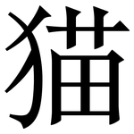 猫: Serifenschrift (Songti/Mingti) 猫: Serifenschrift (Songti/Mingti)