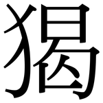 猲: Serifenschrift (Songti/Mingti)