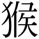 猴: Serifenschrift (Songti/Mingti)
